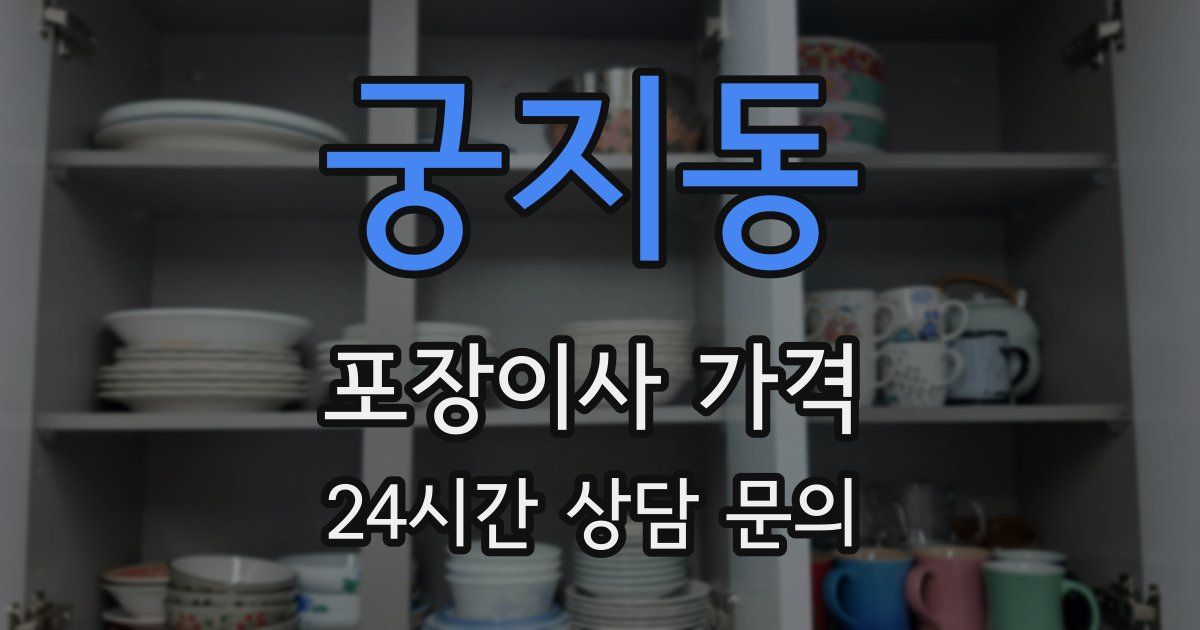 궁지동 포장이사 가격