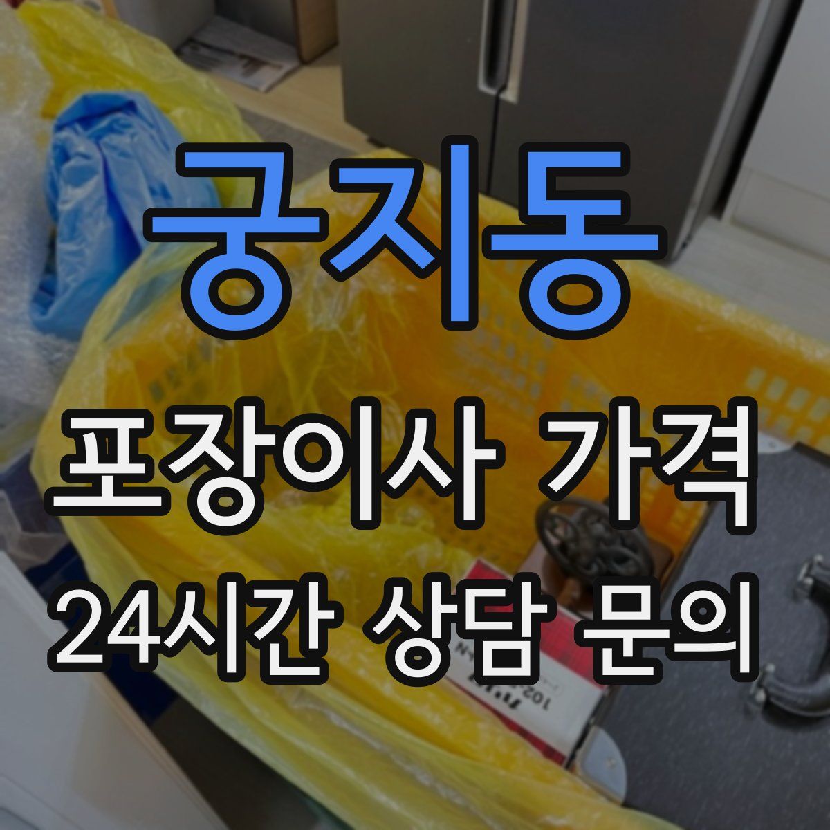 궁지동 포장이사 가격