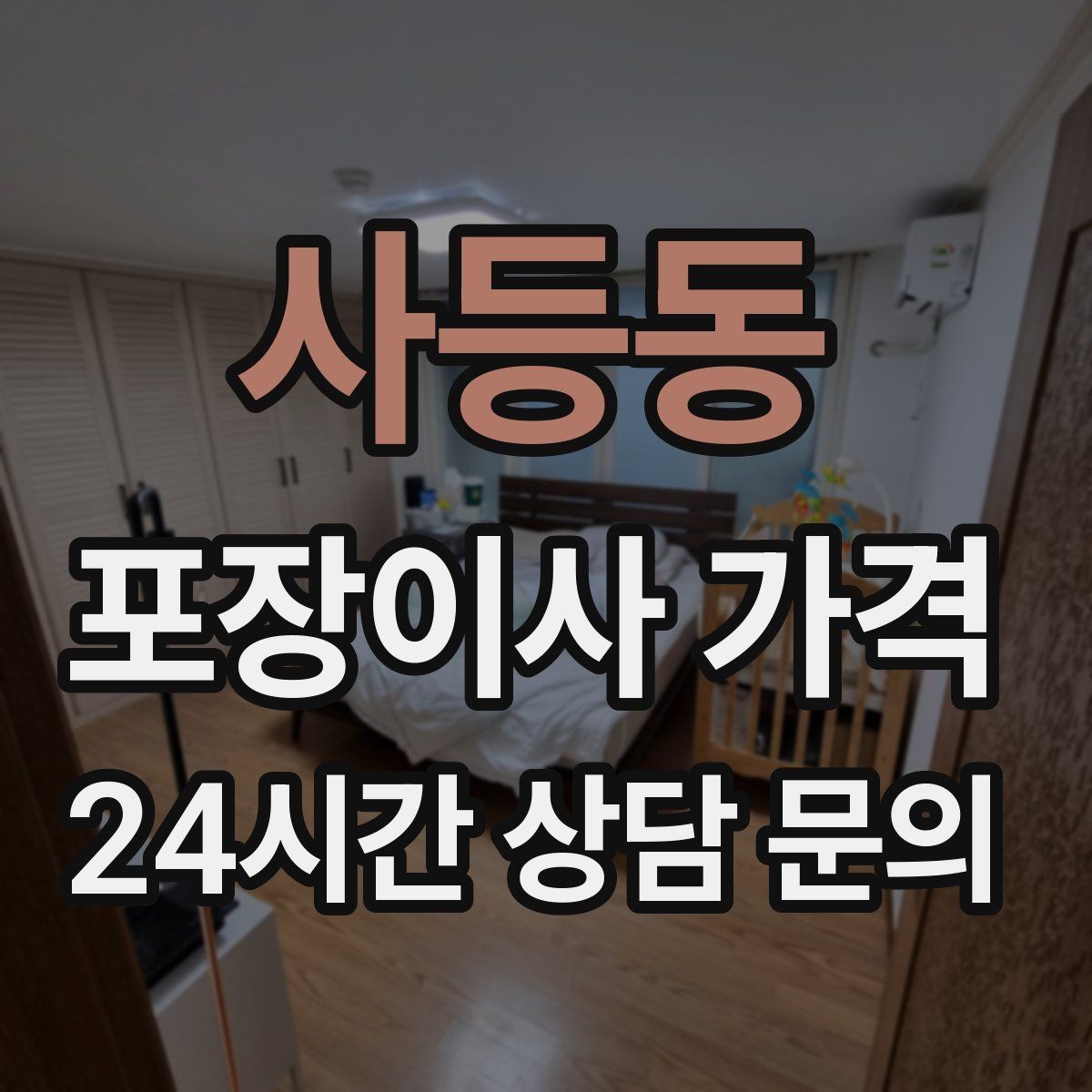 사등동 포장이사 가격 빔프로젝터·스크린이 있을 때 포장 팁