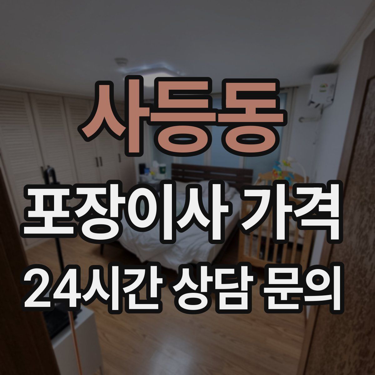 사등동 포장이사 가격