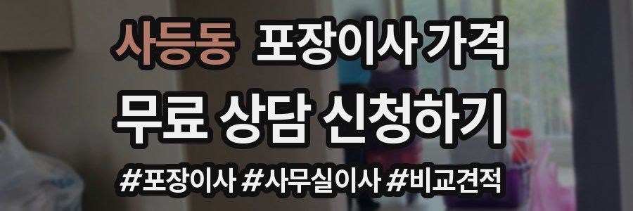 사등동 포장이사 가격