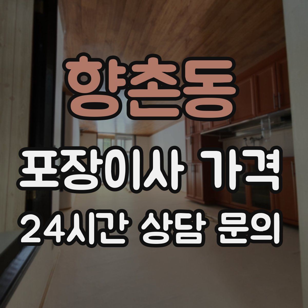 향촌동 포장이사 가격 견적 문의 전에 사진으로 준비하면 좋은 것