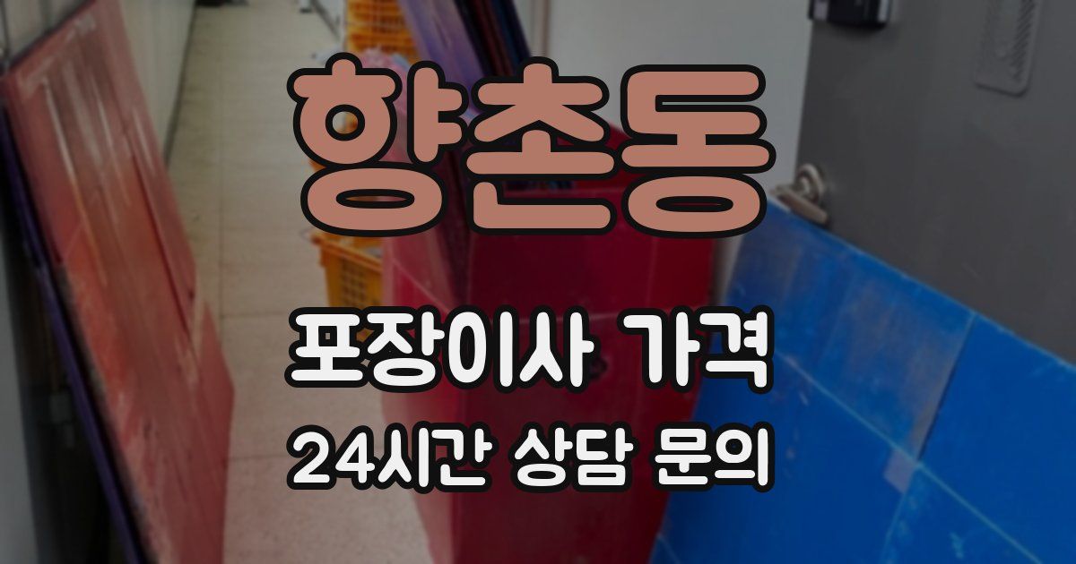 향촌동 포장이사 가격