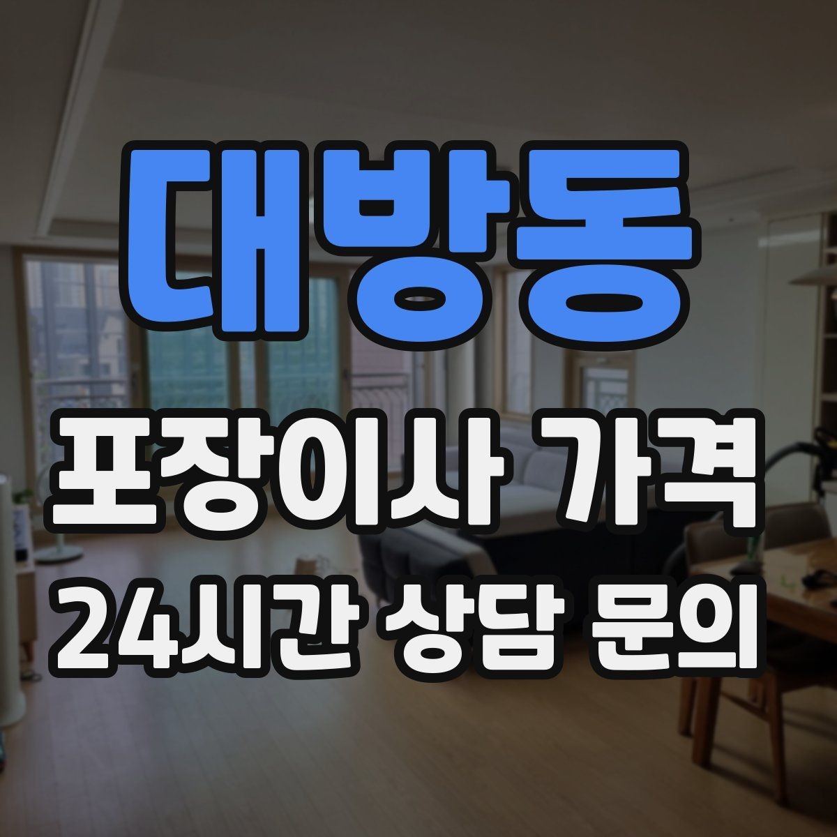 대방동 포장이사 가격 버릴 물건이 많을 때 비용을 줄이는 방법
