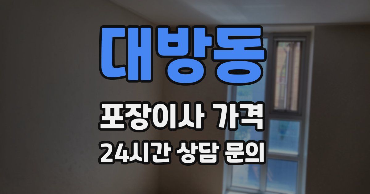 대방동 포장이사 가격