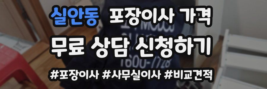 실안동 포장이사 가격