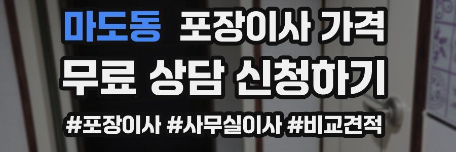 마도동 포장이사 가격