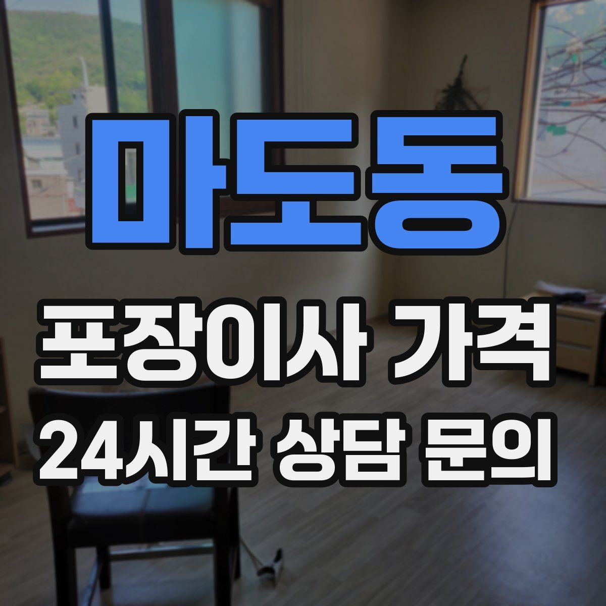 마도동 포장이사 가격