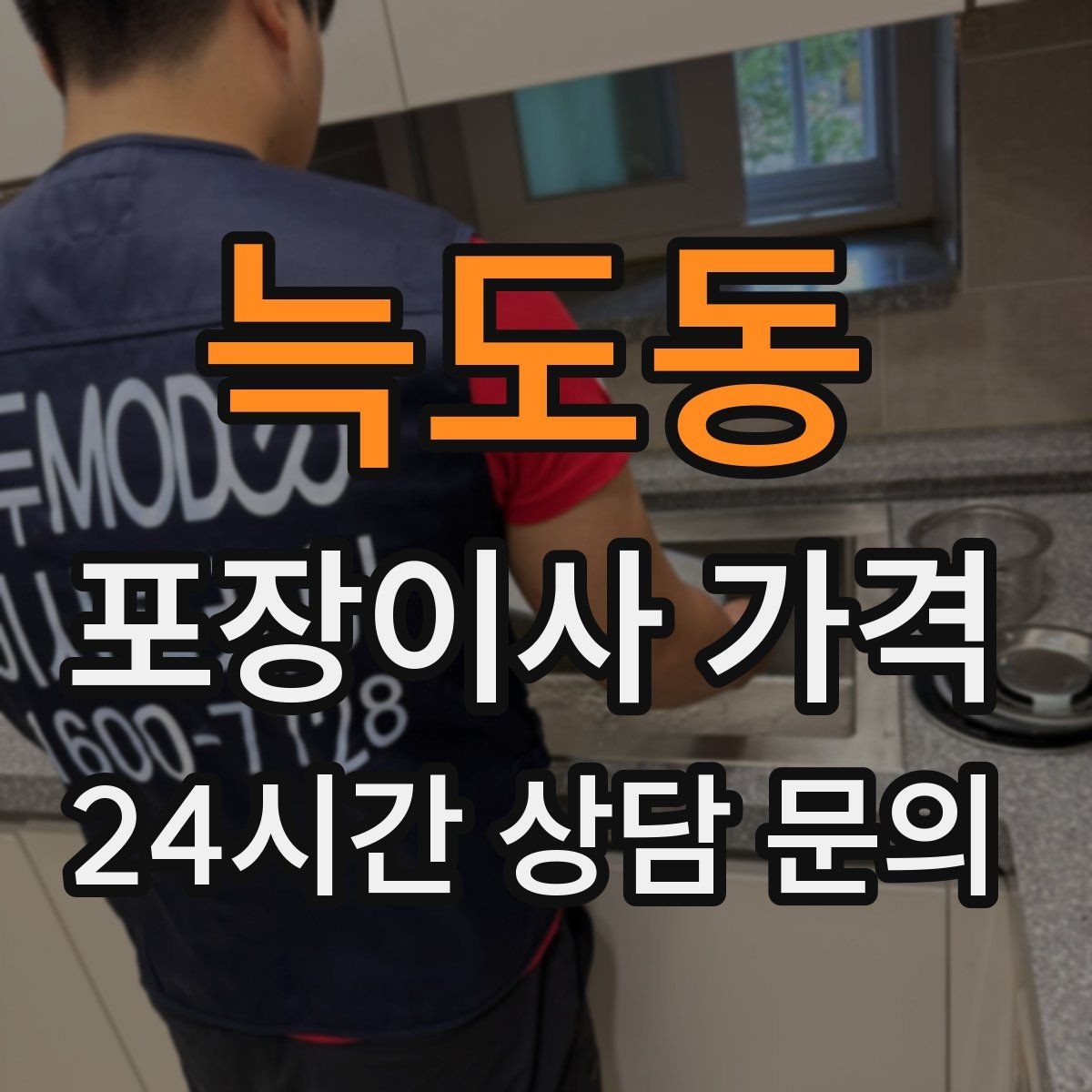 늑도동 포장이사 가격 처음 견적 받는 분을 위한 체크리스트 정리