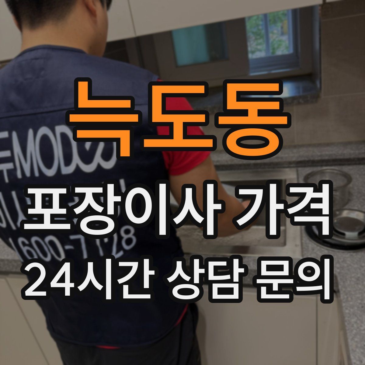 늑도동 포장이사 가격