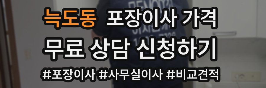 늑도동 포장이사 가격