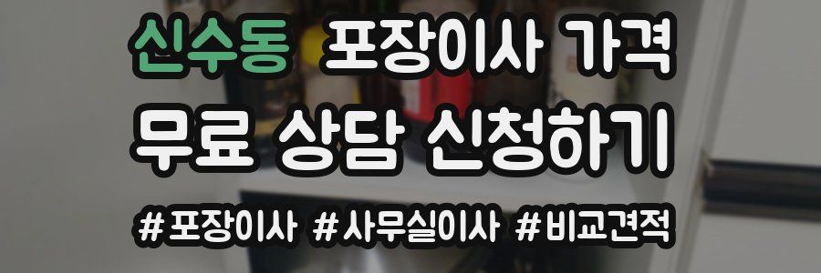 신수동 포장이사 가격