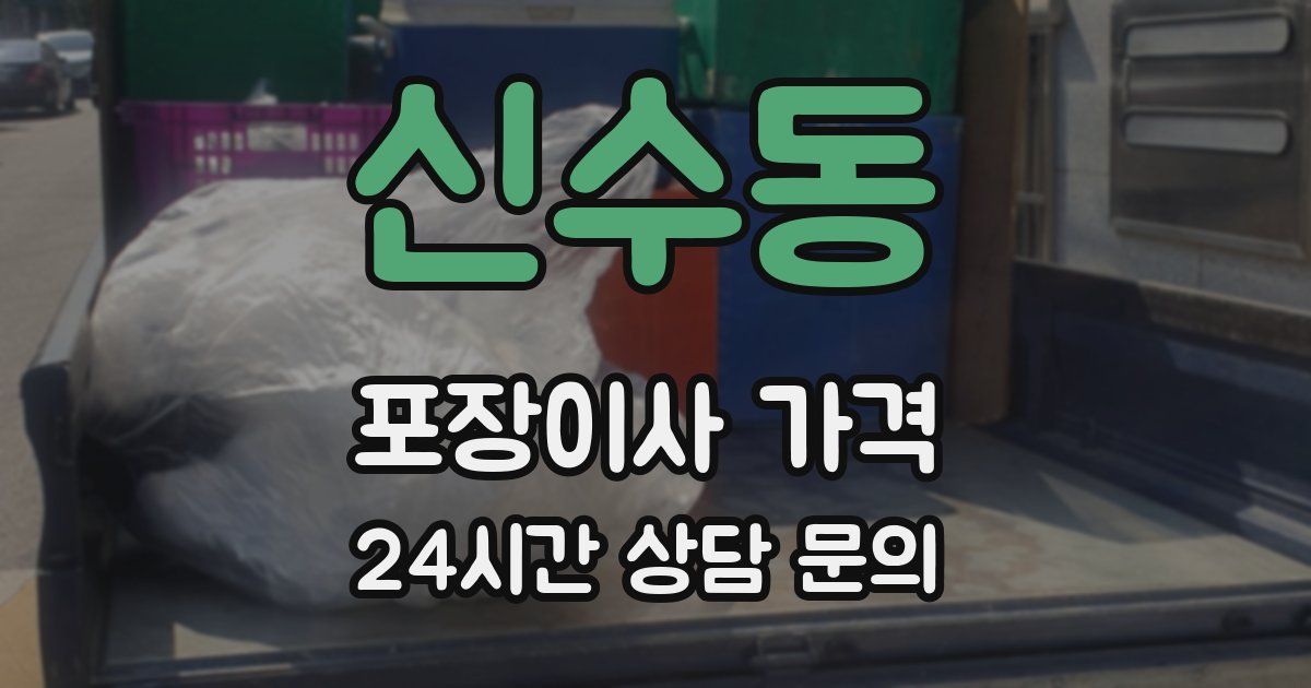 신수동 포장이사 가격