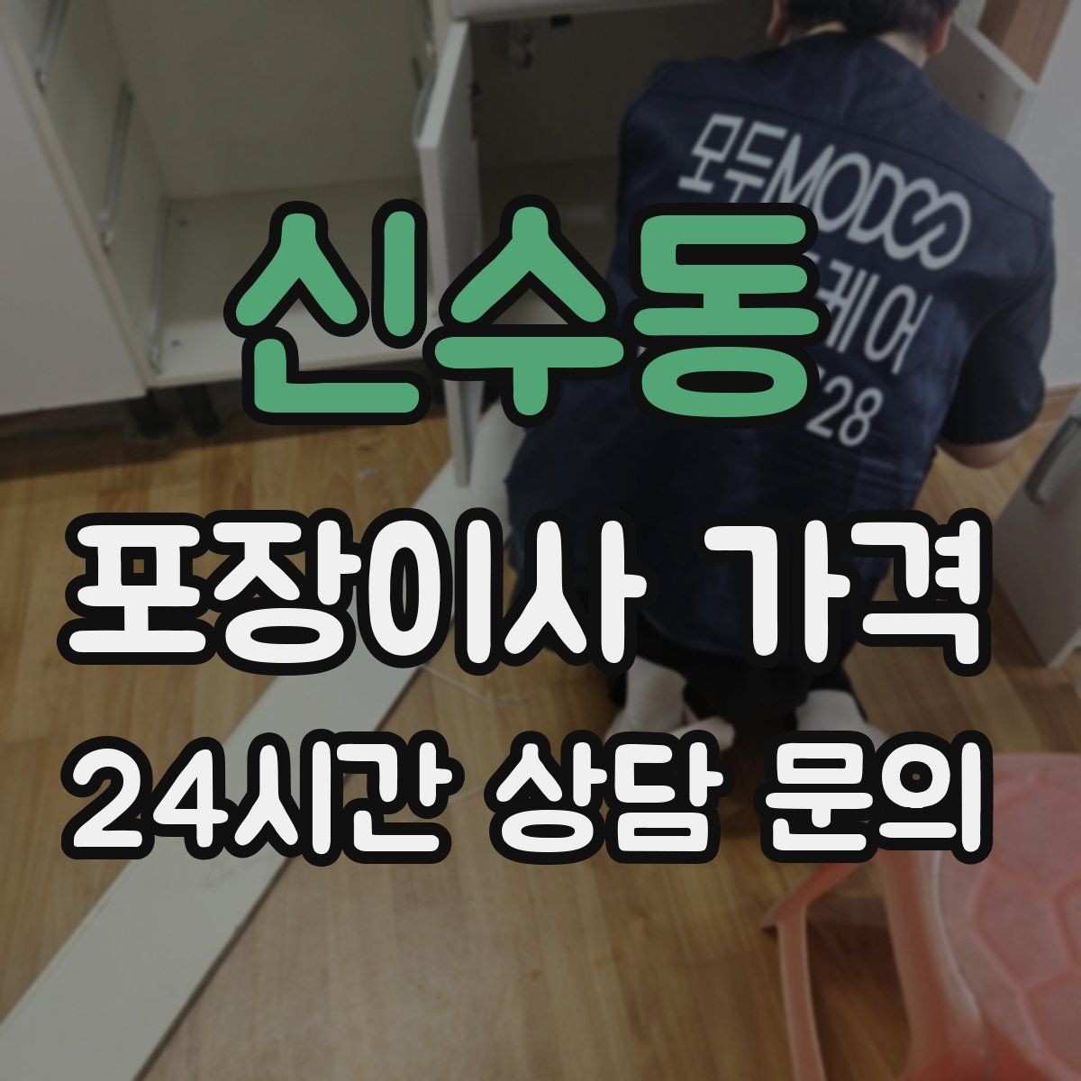 신수동 포장이사 가격