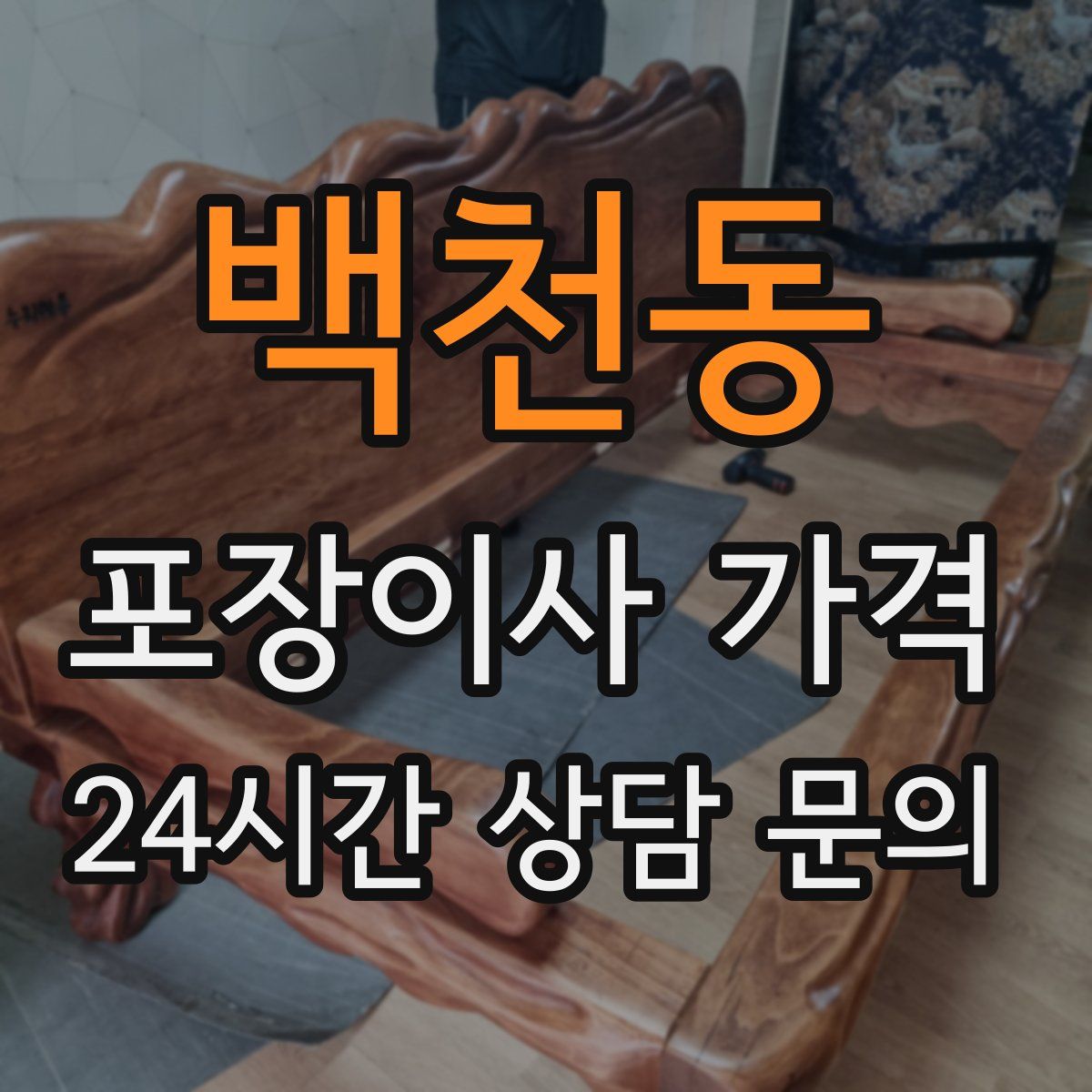 백천동 포장이사 가격