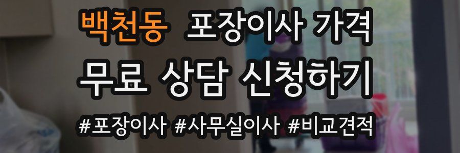 백천동 포장이사 가격