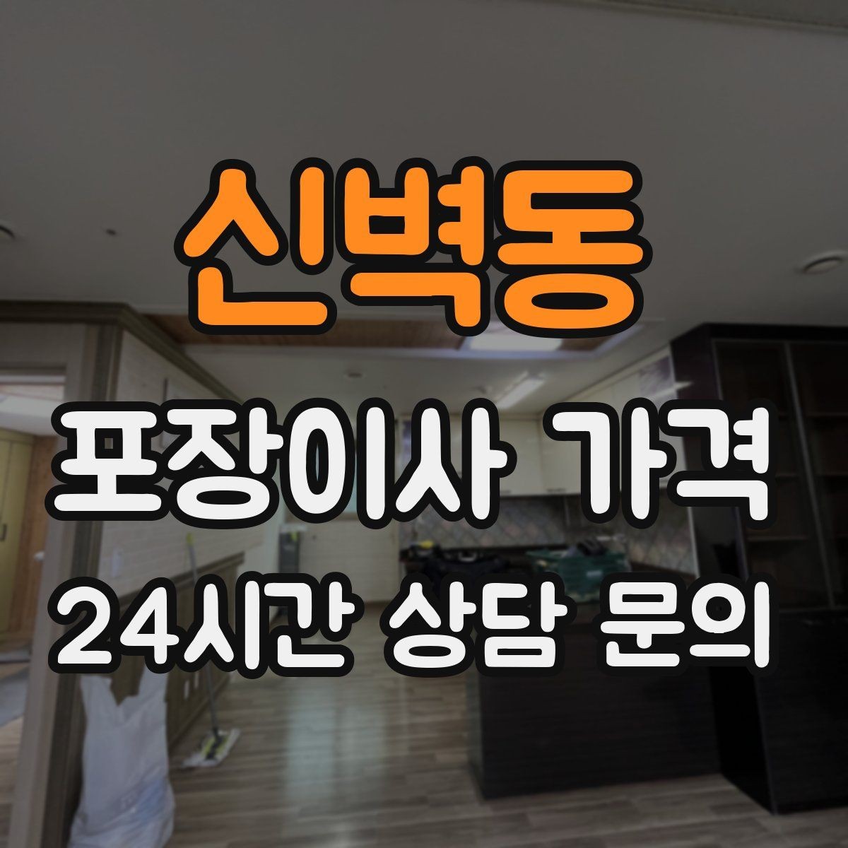 신벽동 포장이사 가격 두 번 나눠 옮기면 비용이 늘어나는 이유
