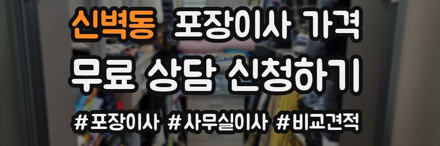 신벽동 포장이사 가격