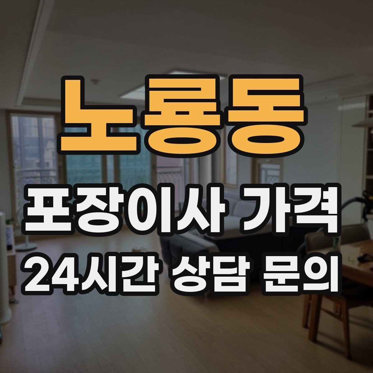노룡동 포장이사 가격 반려동물 스트레스 줄이는 이사 당일 동선
