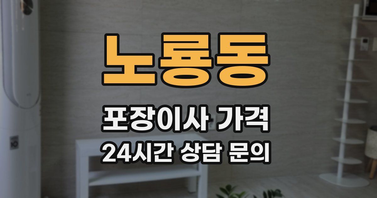 노룡동 포장이사 가격