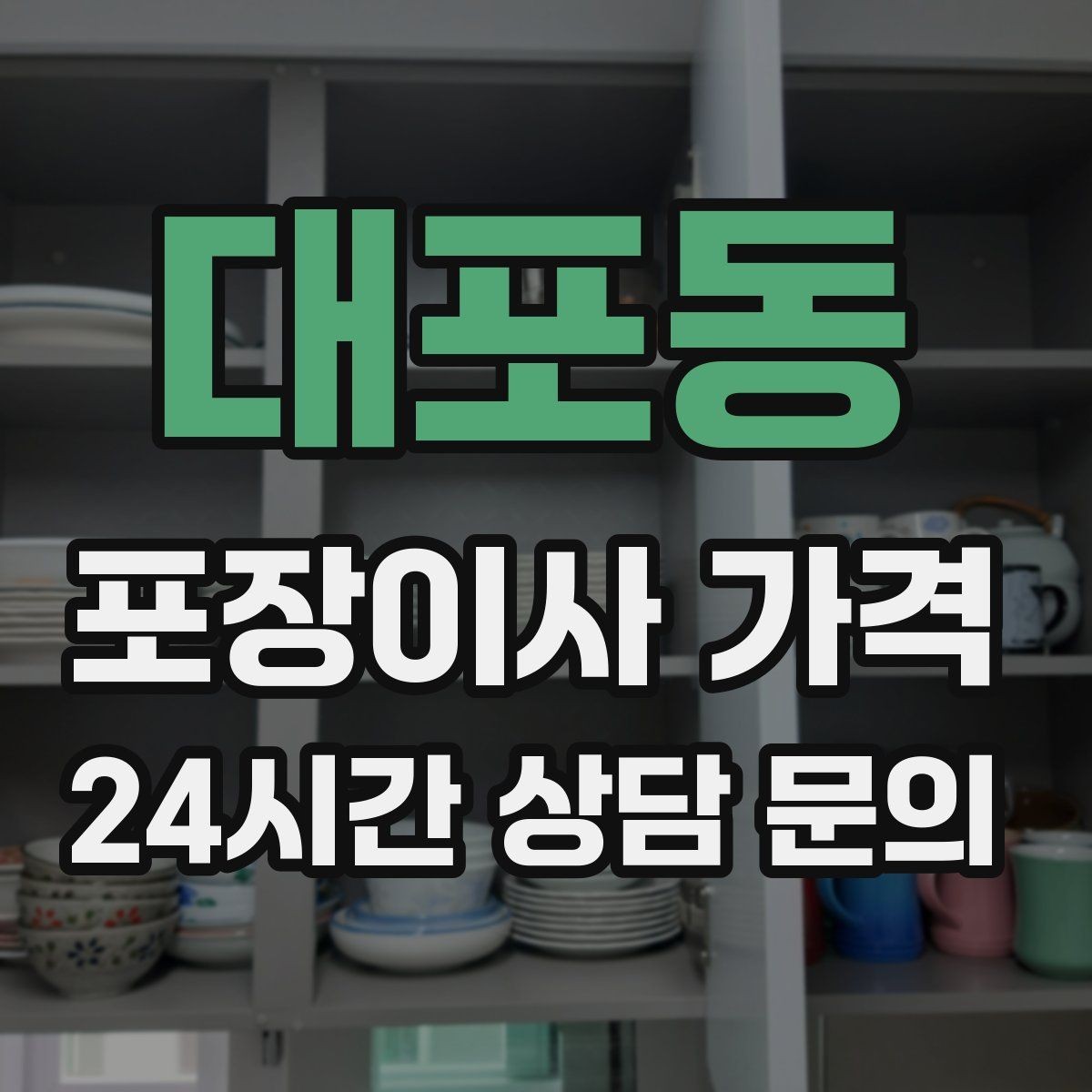 대포동 포장이사 가격 주방 짐 줄이기 실전 팁