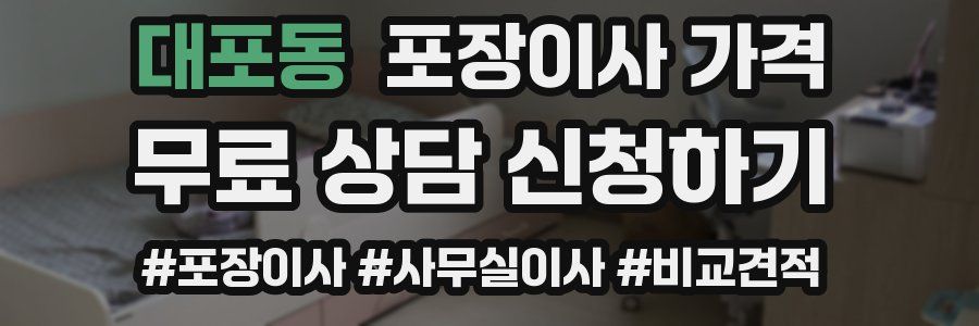 대포동 포장이사 가격