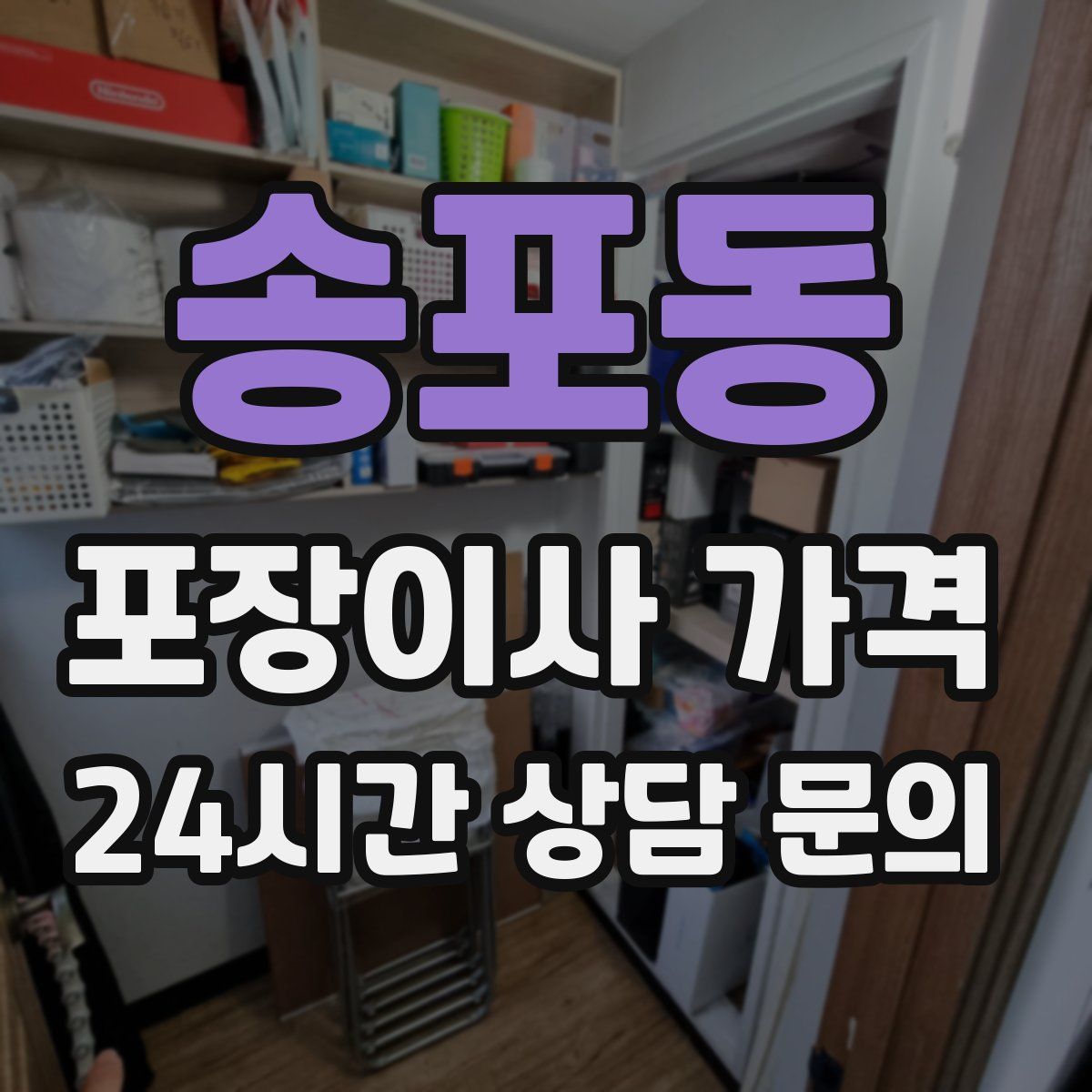 송포동 포장이사 가격