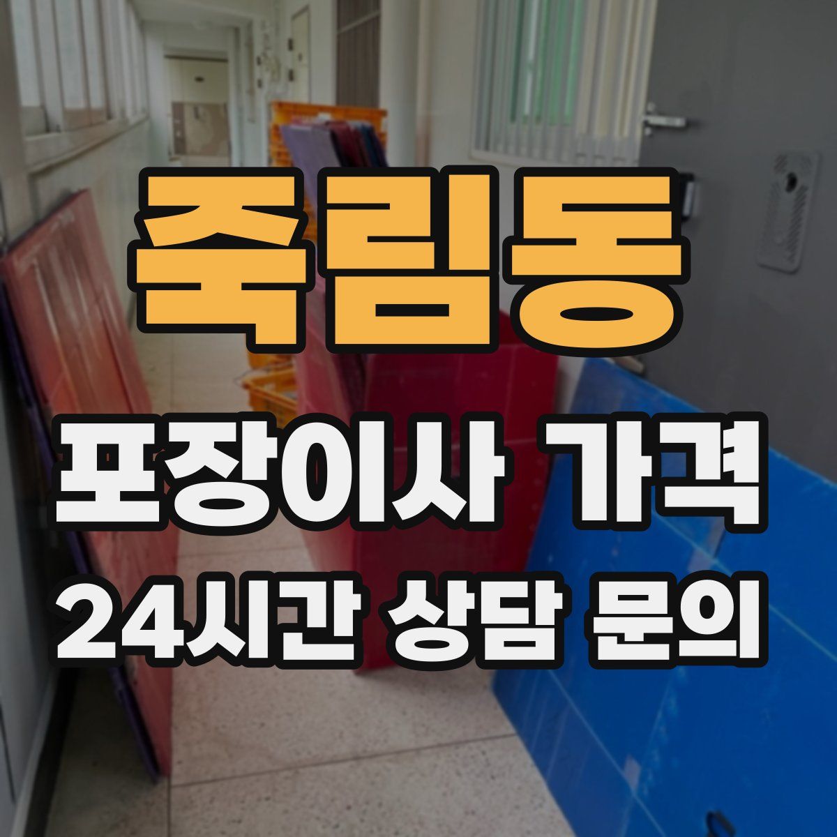죽림동 포장이사 가격