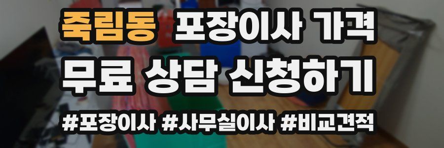 죽림동 포장이사 가격