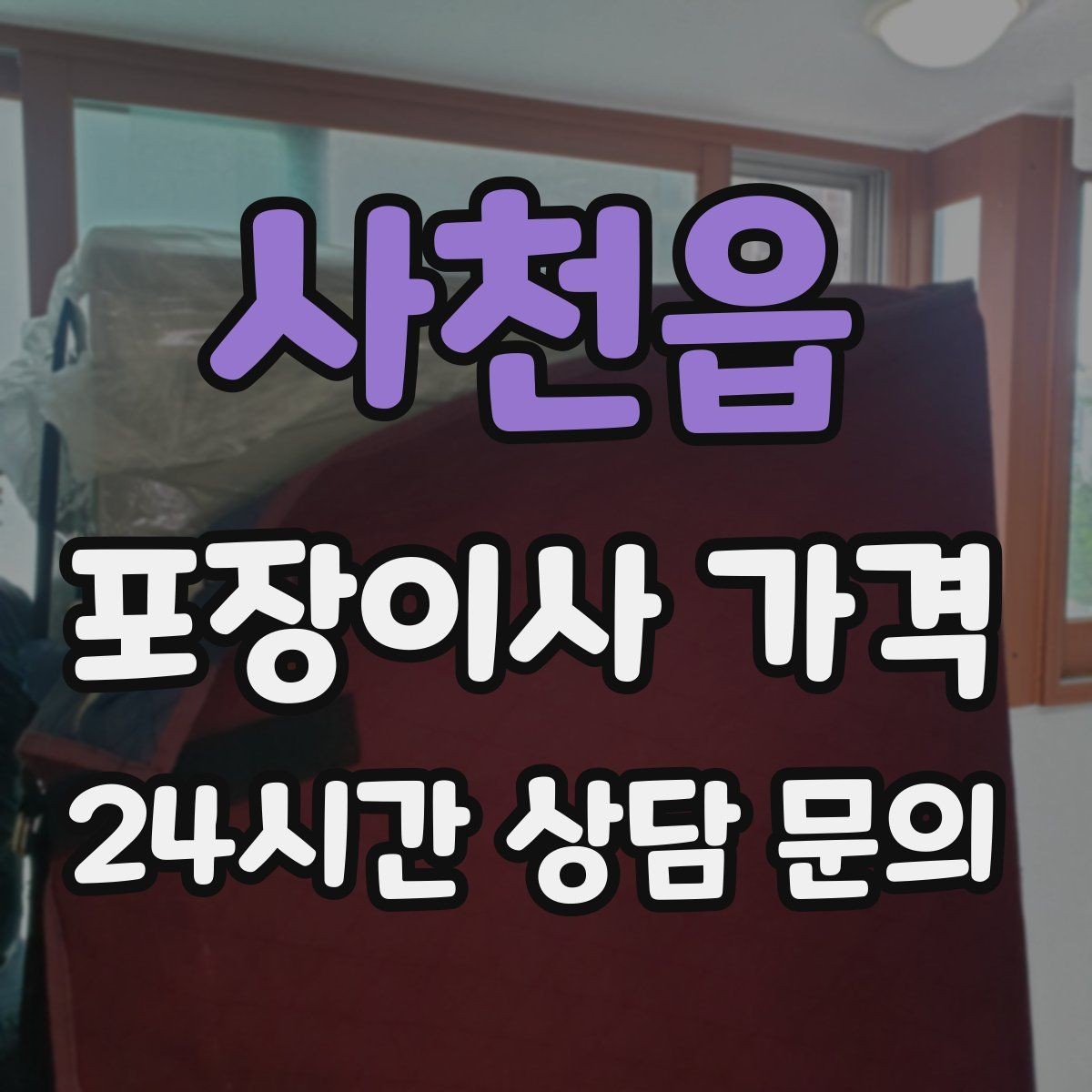사천읍 포장이사 가격 버릴 물건을 먼저 정리하면 절감되는 이유