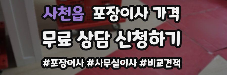 사천읍 포장이사 가격