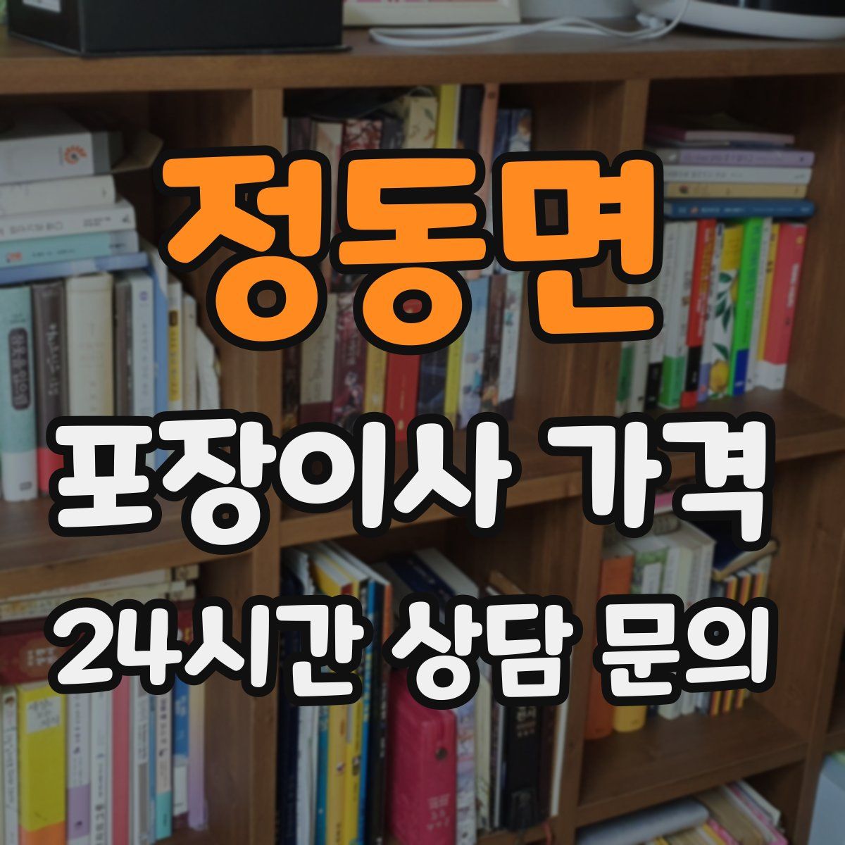 정동면 포장이사 가격