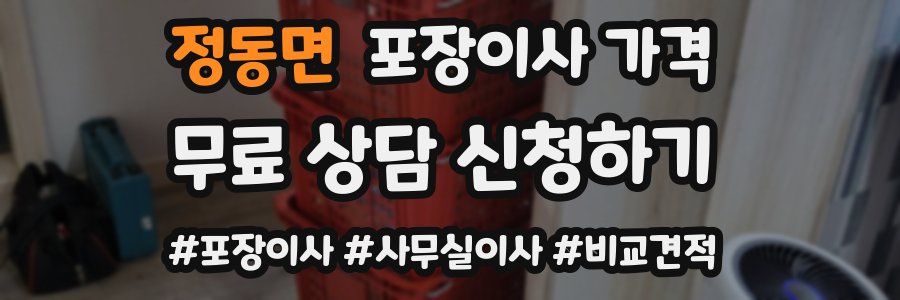 정동면 포장이사 가격