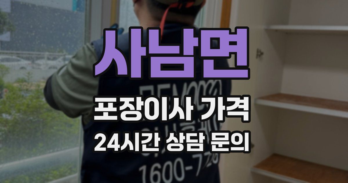 사남면 포장이사 가격