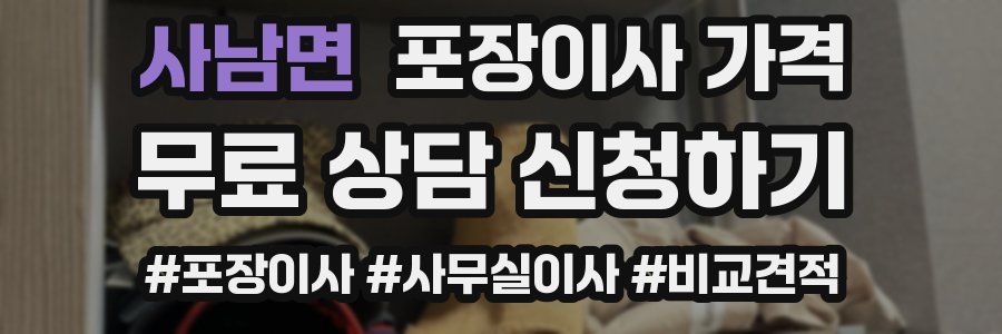 사남면 포장이사 가격