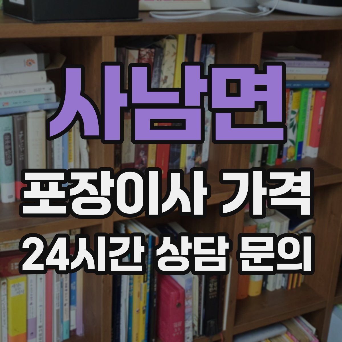 사남면 포장이사 가격