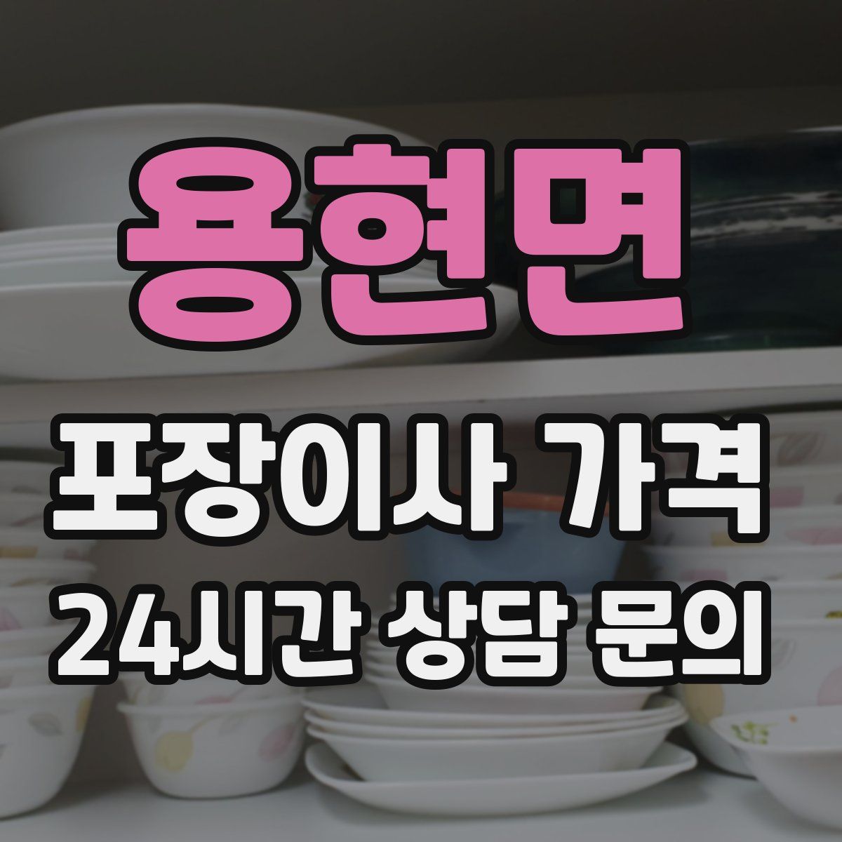 용현면 포장이사 가격