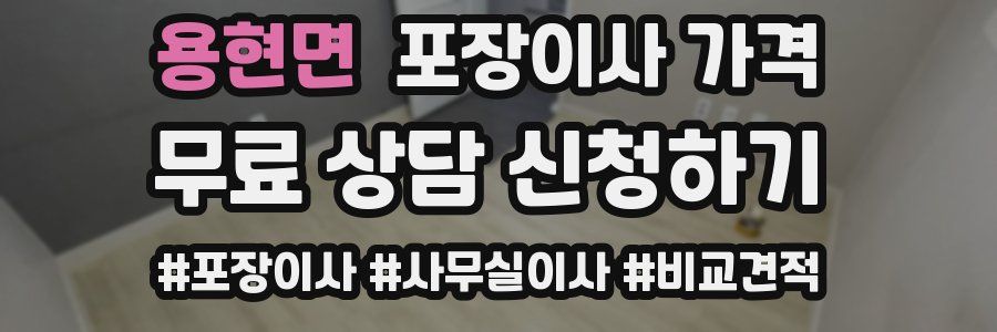 용현면 포장이사 가격