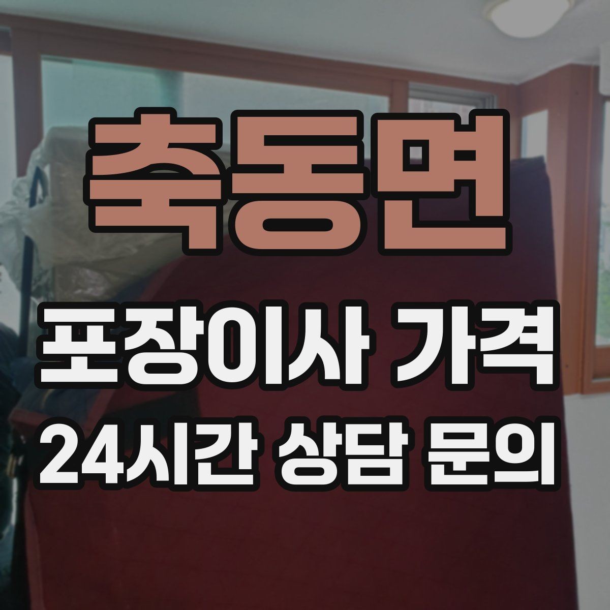 축동면 포장이사 가격 견적 비교 시 금액보다 먼저 볼 항목