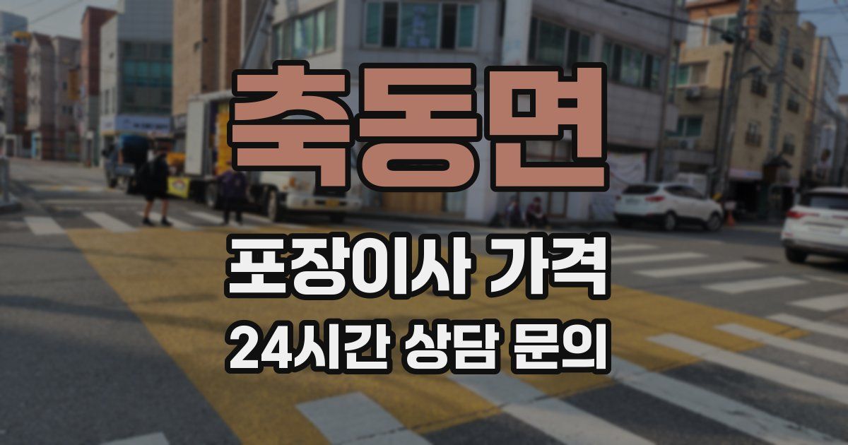 축동면 포장이사 가격
