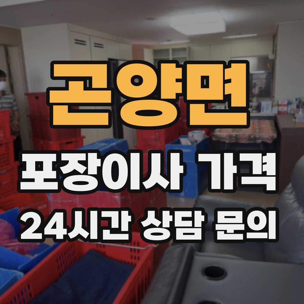 곤양면 포장이사 가격 오전 시작과 오후 시작 차이