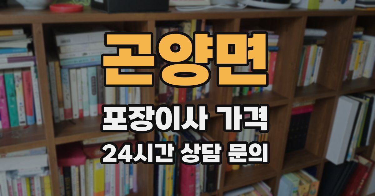 곤양면 포장이사 가격