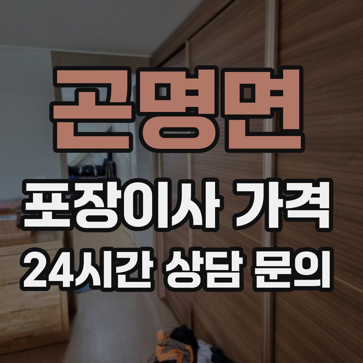 곤명면 포장이사 가격