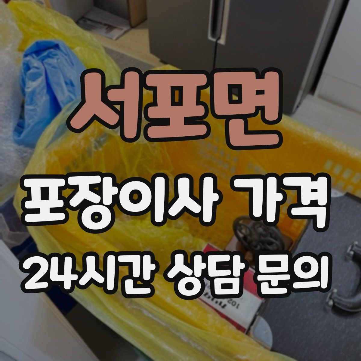 서포면 포장이사 가격 이사 시간대가 견적에 미치는 영향