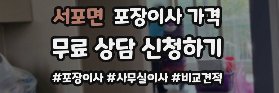 서포면 포장이사 가격