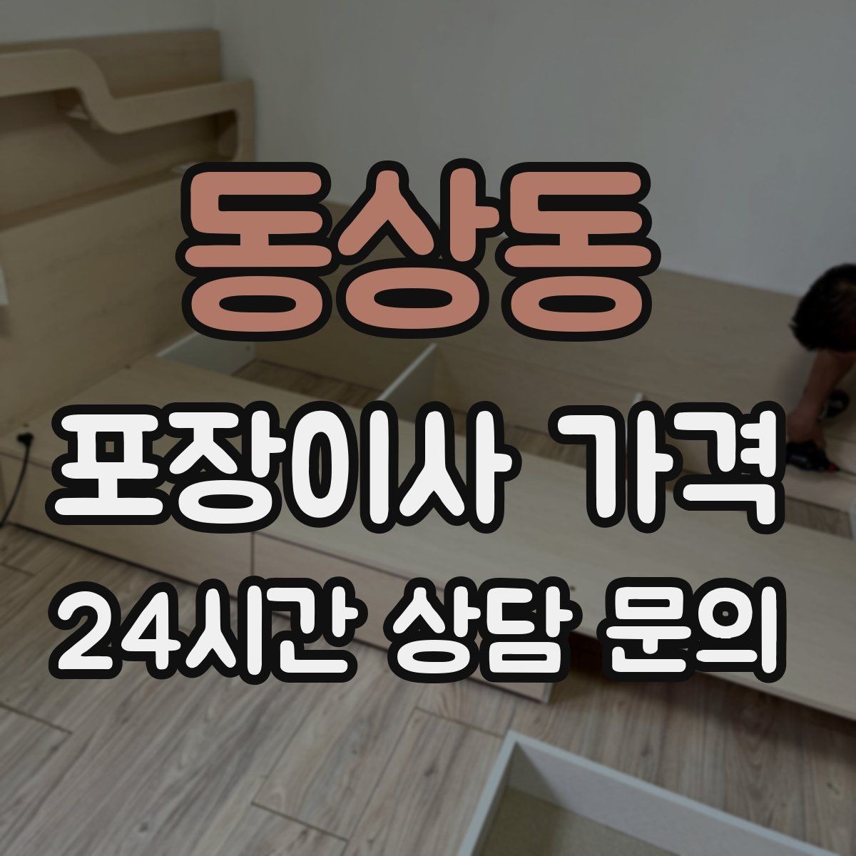 동상동 포장이사 가격 사진 기록이 분쟁을 줄이는 이유