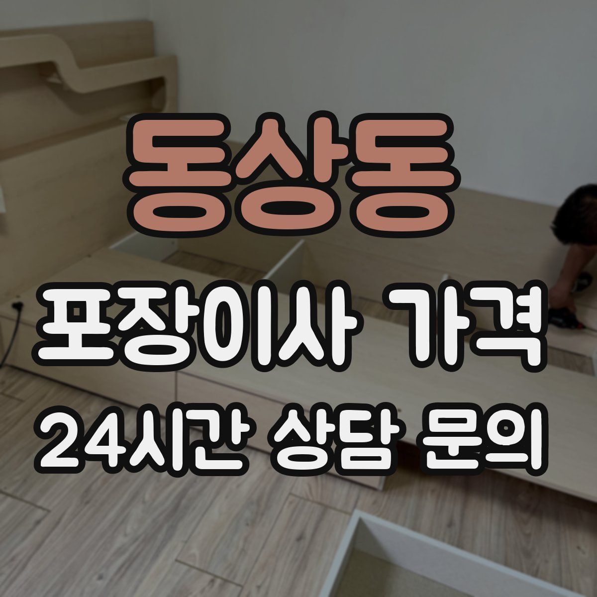 동상동 포장이사 가격