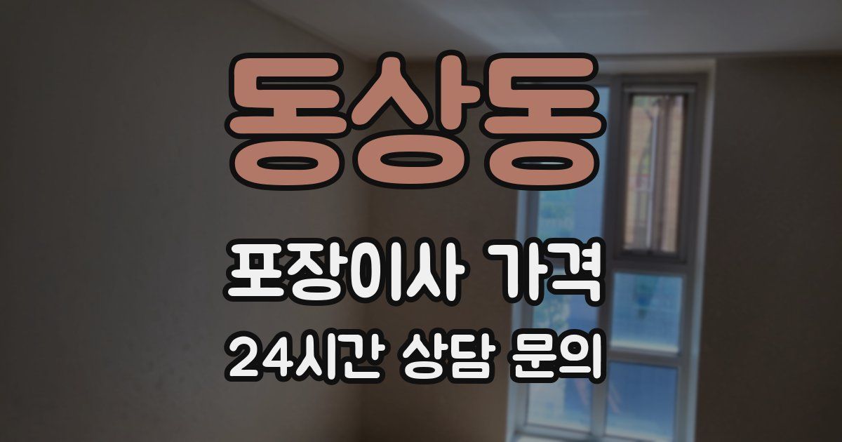 동상동 포장이사 가격