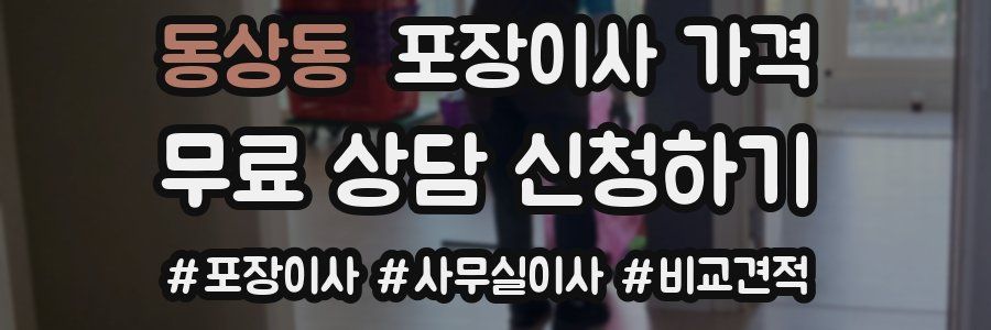 동상동 포장이사 가격