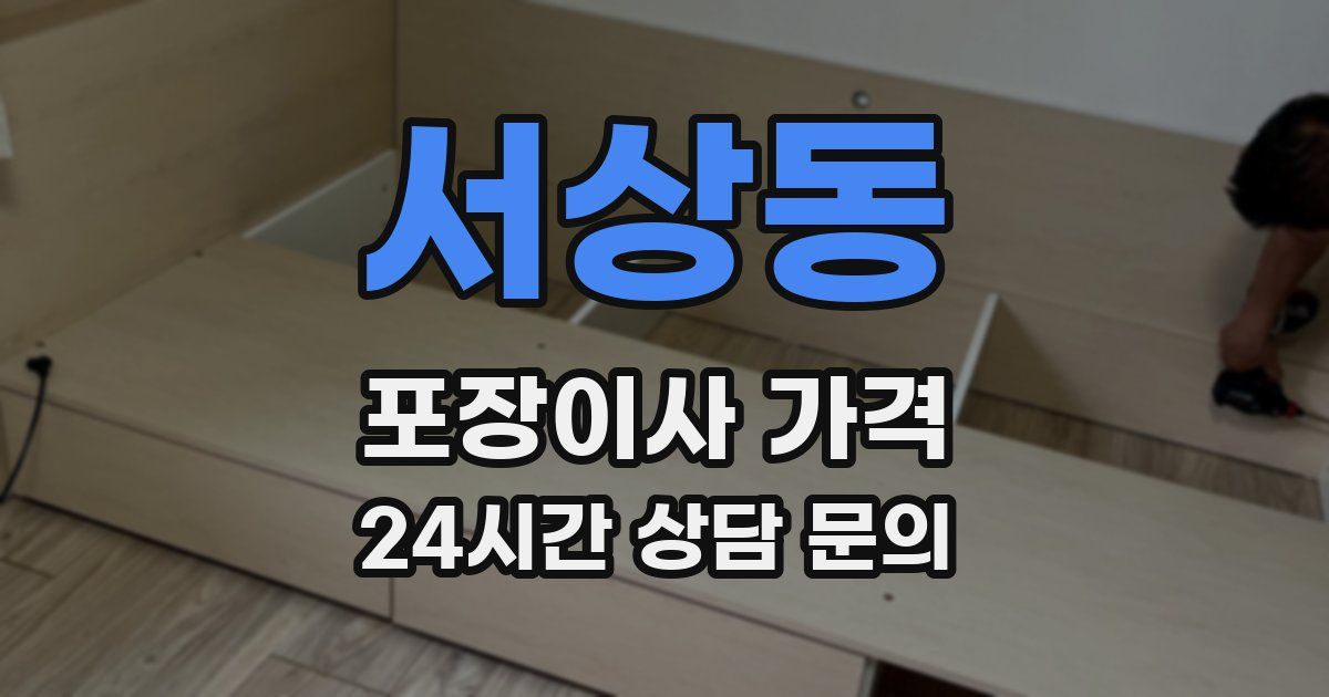 서상동 포장이사 가격